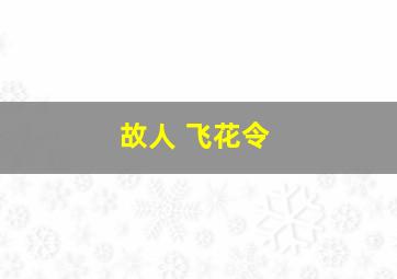 故人 飞花令